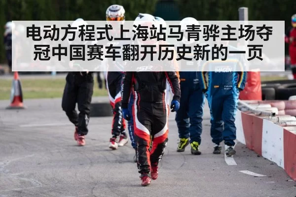 电动方程式上海站马青骅主场夺冠中国赛车翻开历史新的一页