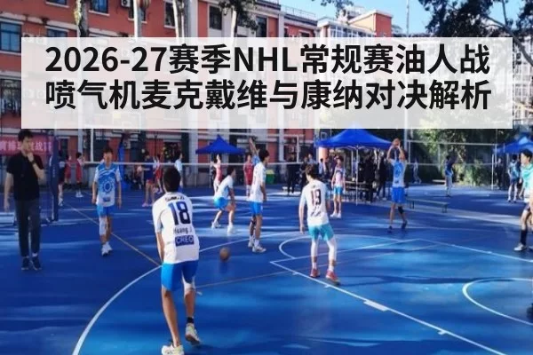 2026-27赛季NHL常规赛油人战喷气机麦克戴维与康纳对决解析