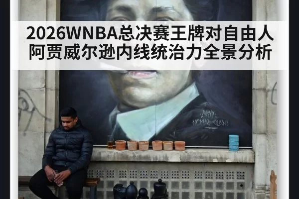 2026WNBA总决赛王牌对自由人阿贾威尔逊内线统治力全景分析